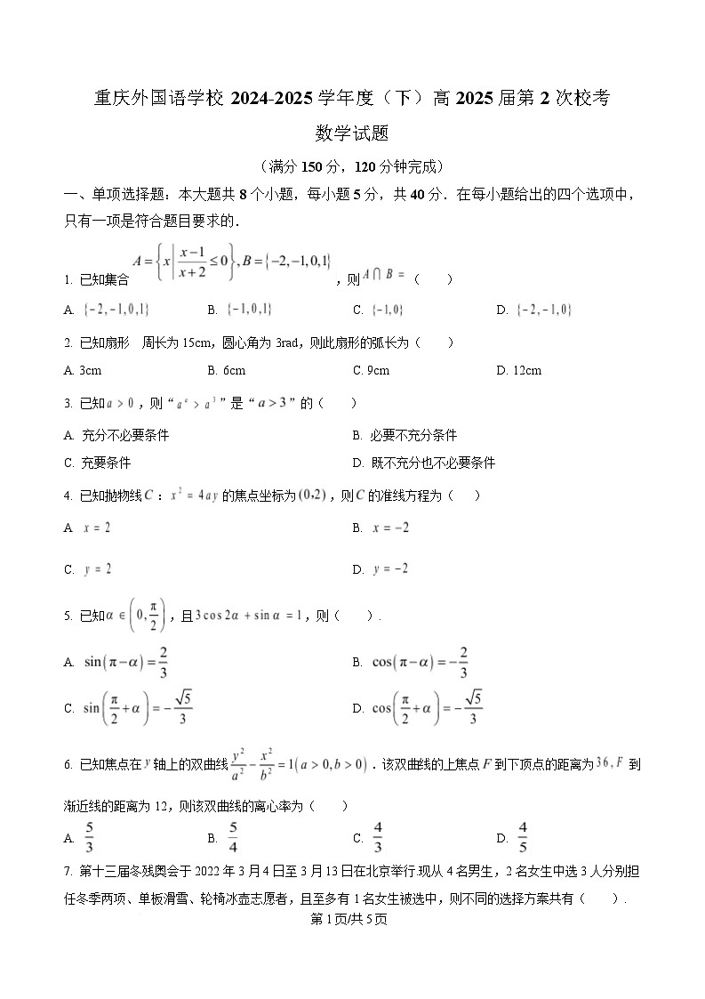 重庆市四川外国语大学附属外国语学校2024-2025学年高三下学期第二次校考数学试题（原卷版）第1页