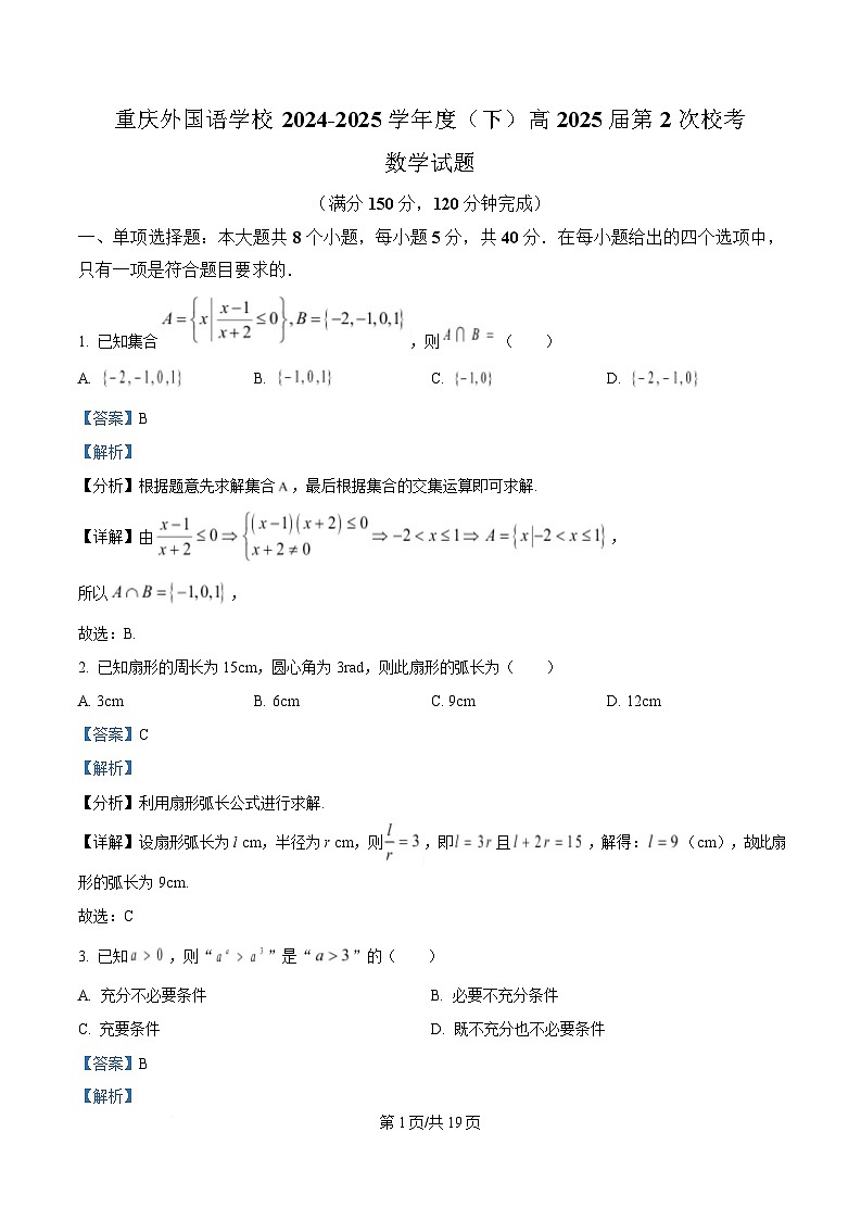 重庆市四川外国语大学附属外国语学校2024-2025学年高三下学期第二次校考数学试题 Word版含解析第1页