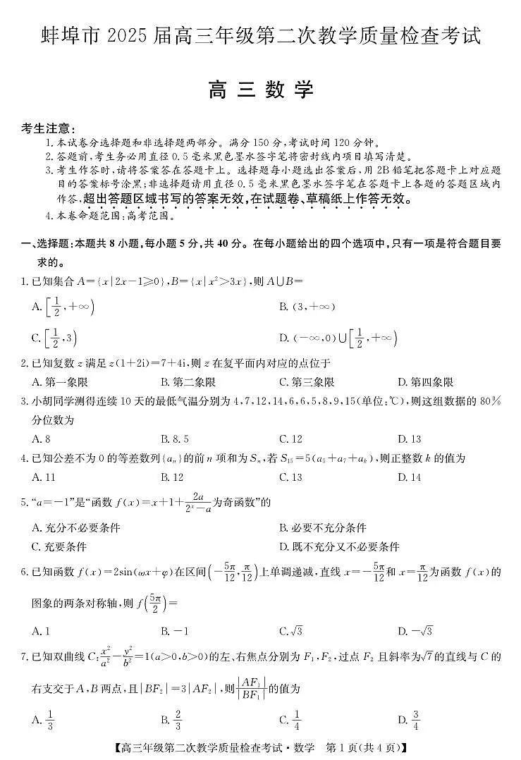 安徽省蚌埠市2025届高三下学期3月第二次教学质量-数学试题+答案第1页