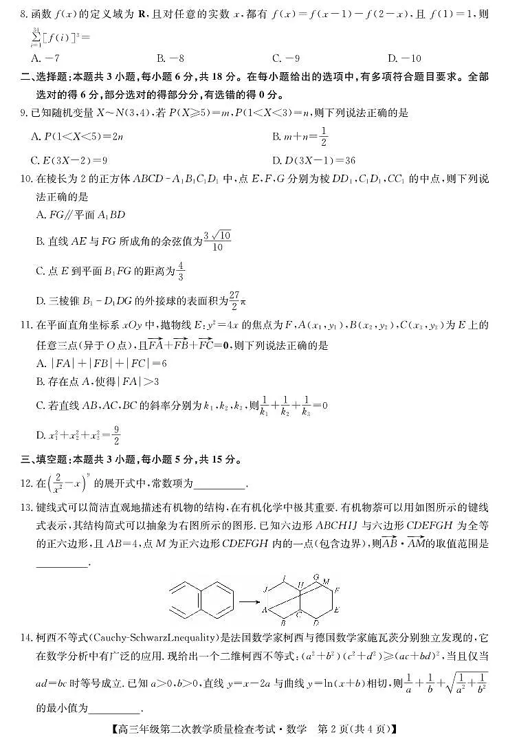 安徽省蚌埠市2025届高三下学期3月第二次教学质量-数学试题+答案第2页