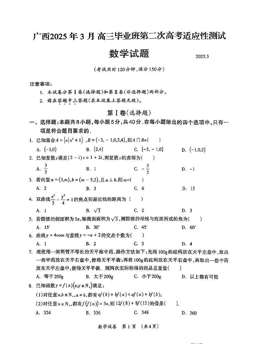 广西壮族自治区2025届高三下学期3月第二次适应考-数学试题+答案第1页