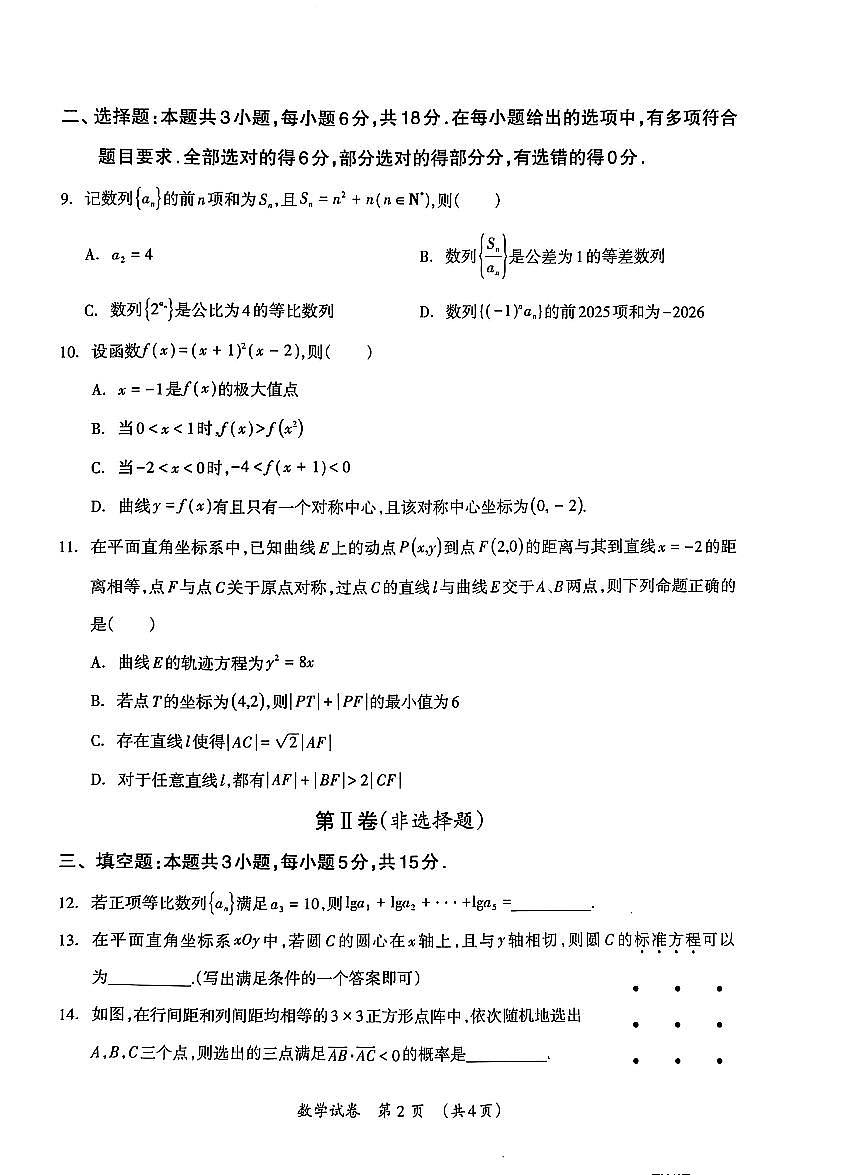 广西壮族自治区2025届高三下学期3月第二次适应考-数学试题+答案第2页