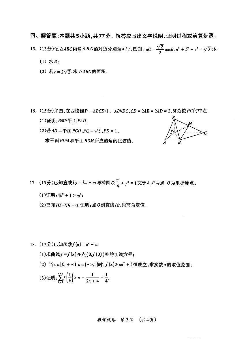 广西壮族自治区2025届高三下学期3月第二次适应考-数学试题+答案第3页