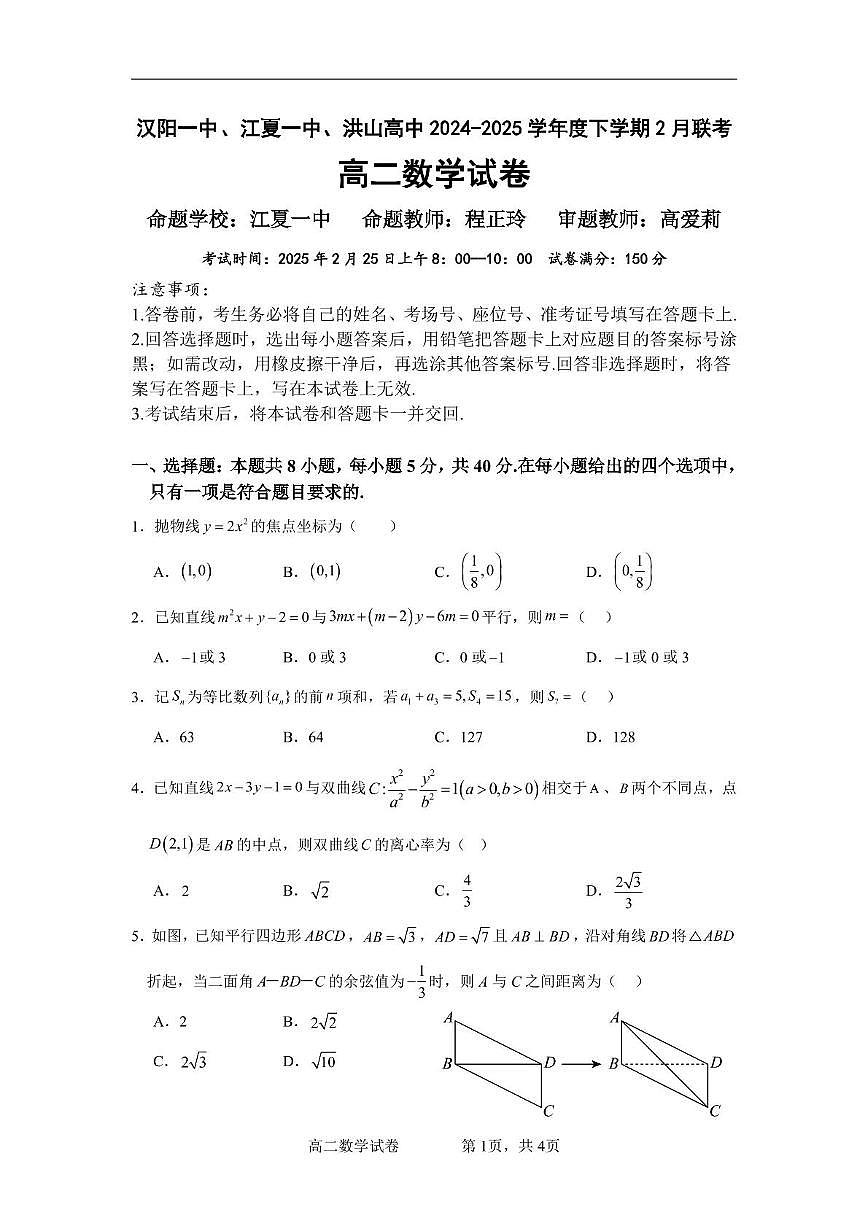湖北省汉阳一中、江夏一中、洪山高中2024-2025学年高二下学期2月联考数学试卷（含答案）第1页