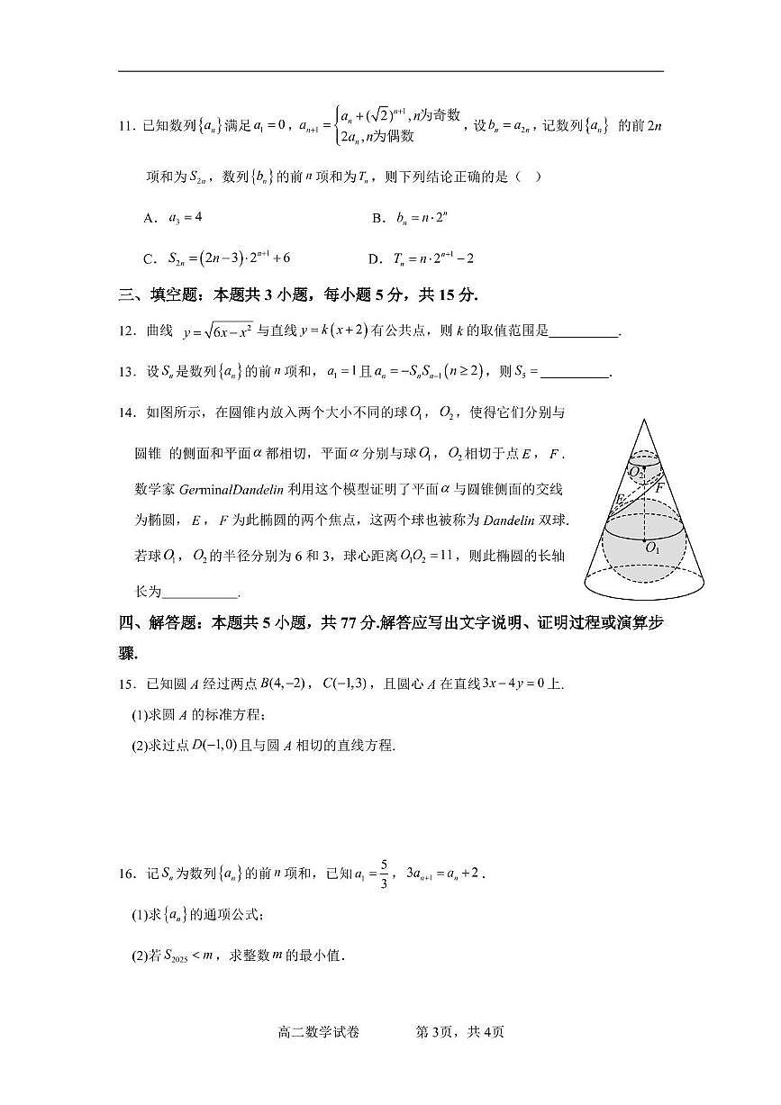 湖北省汉阳一中、江夏一中、洪山高中2024-2025学年高二下学期2月联考数学试卷（含答案）第3页