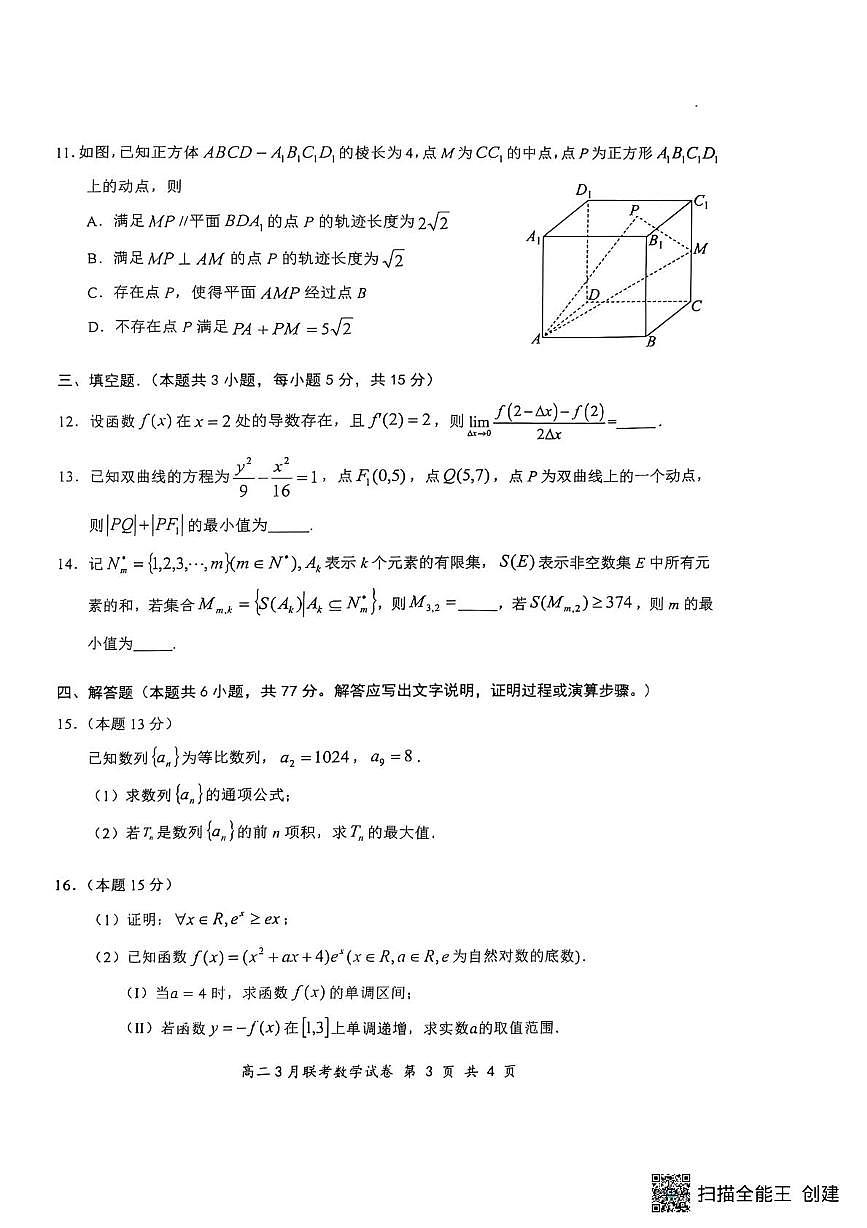 湖北省云学名校联盟2024-2025学年高二下学期3月联考数学试题（含答案）第3页
