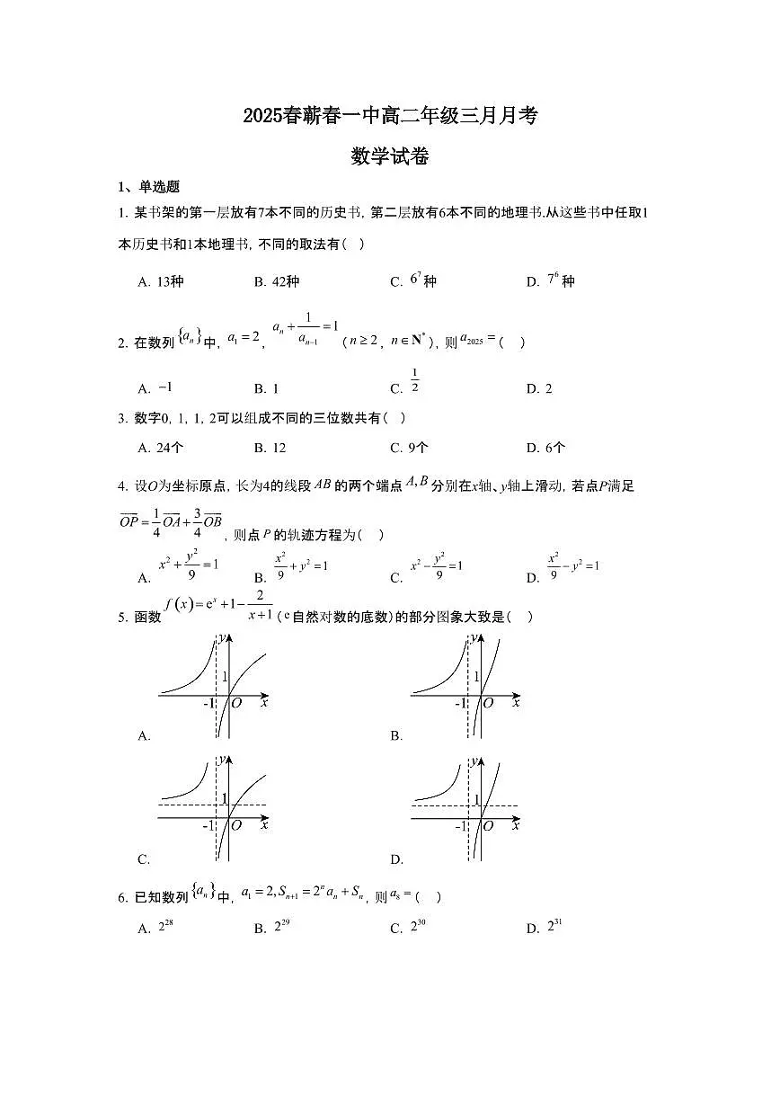 湖北省黄冈市蕲春县第一高级中学2024-2025学年高二下学期3月月考数学试卷（含答案）第1页