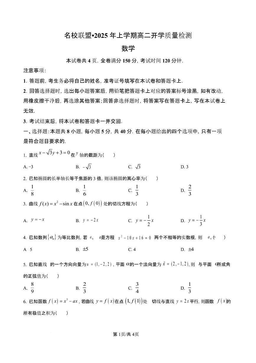 湖南省名校联盟2024-2025年高二下学期开学质量检测数学试题（含答案）第1页