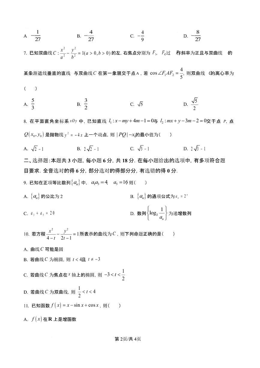湖南省名校联盟2024-2025年高二下学期开学质量检测数学试题（含答案）第3页