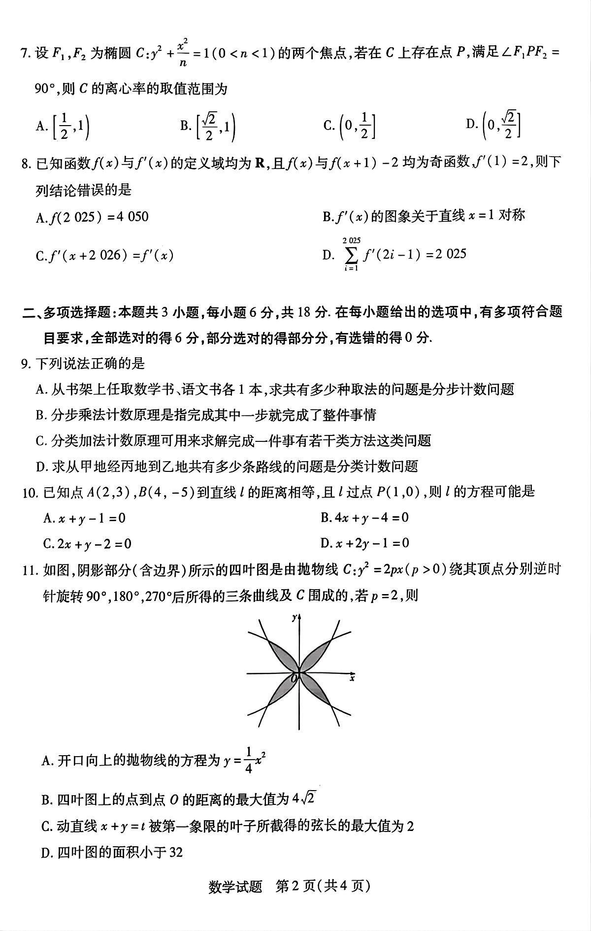 湖南省示范性高中2024-2025学年高二下学期2月联考数学试卷（含答案）第2页