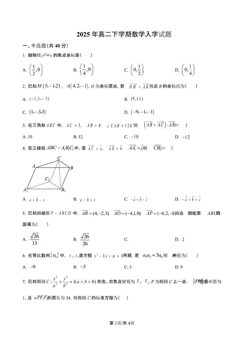 湖南省岳阳市岳阳县第一中学2024-2025学年高二下学期开学考试数学试题（含答案）第1页