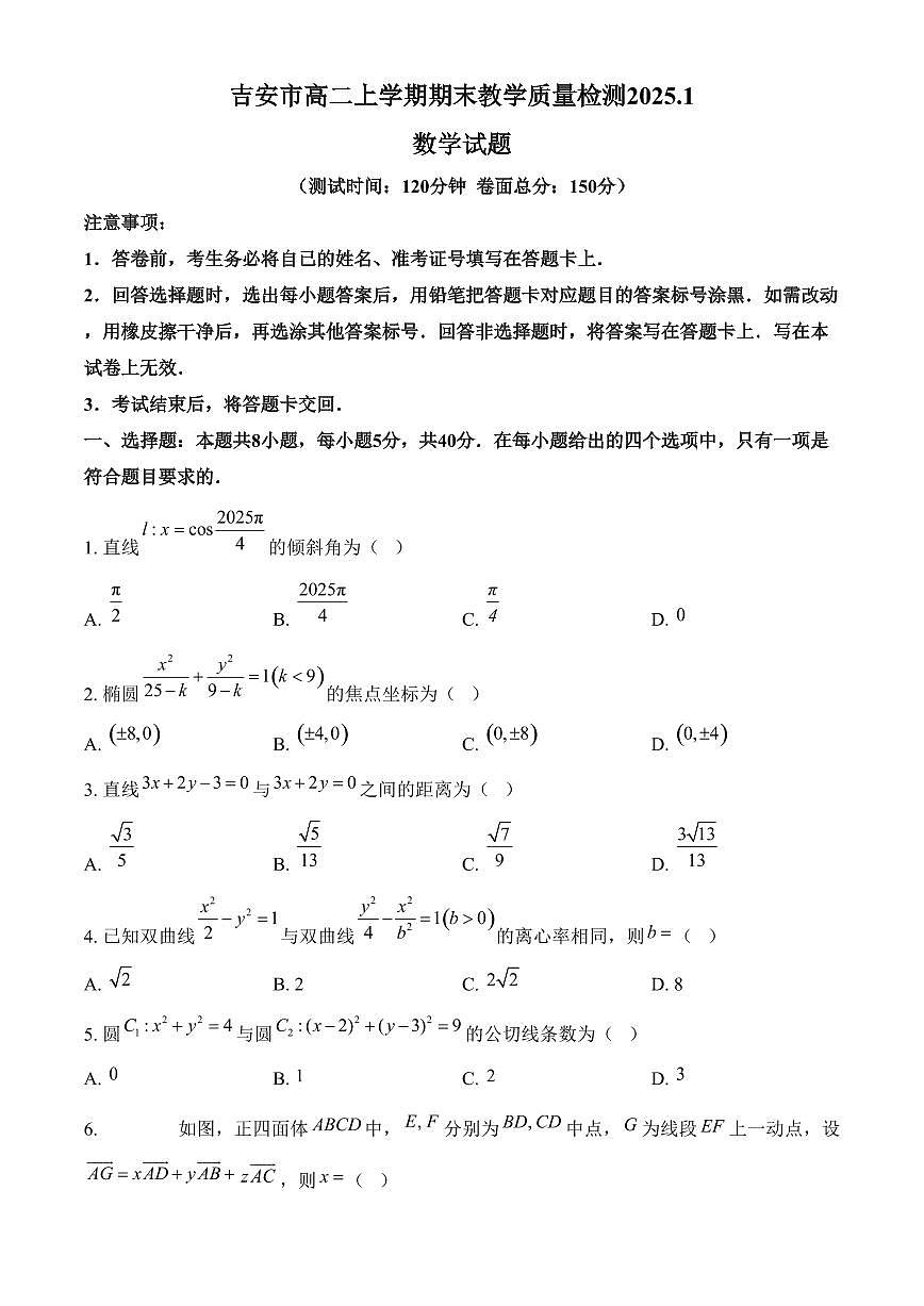 江西省吉安市2024-2025学年高二上学期期末教学质量检测数学试题（含答案）第1页