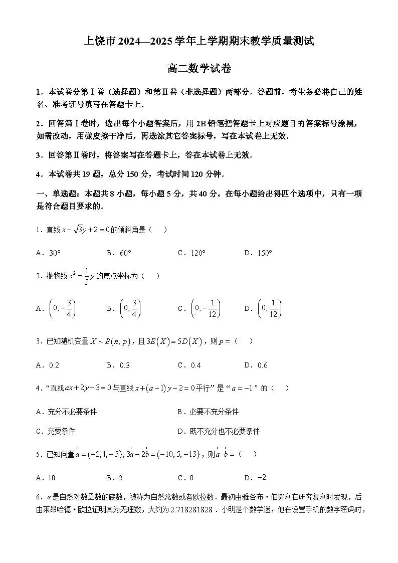 江西省上饶市2024-2025学年高二上学期1月期末数学试题（含答案）第1页