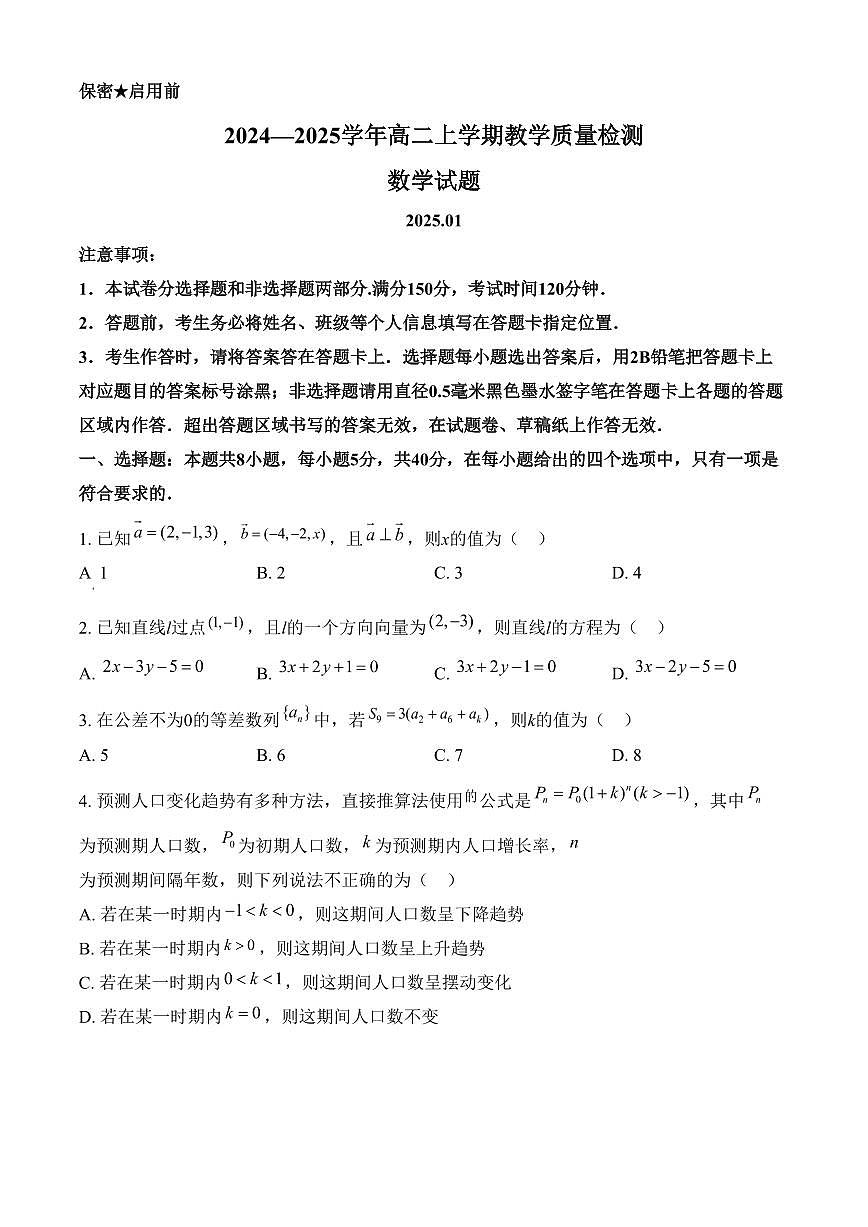 山东省菏泽市2024-2025学年高二上学期期末教学质量检测数学试题（含答案）第1页