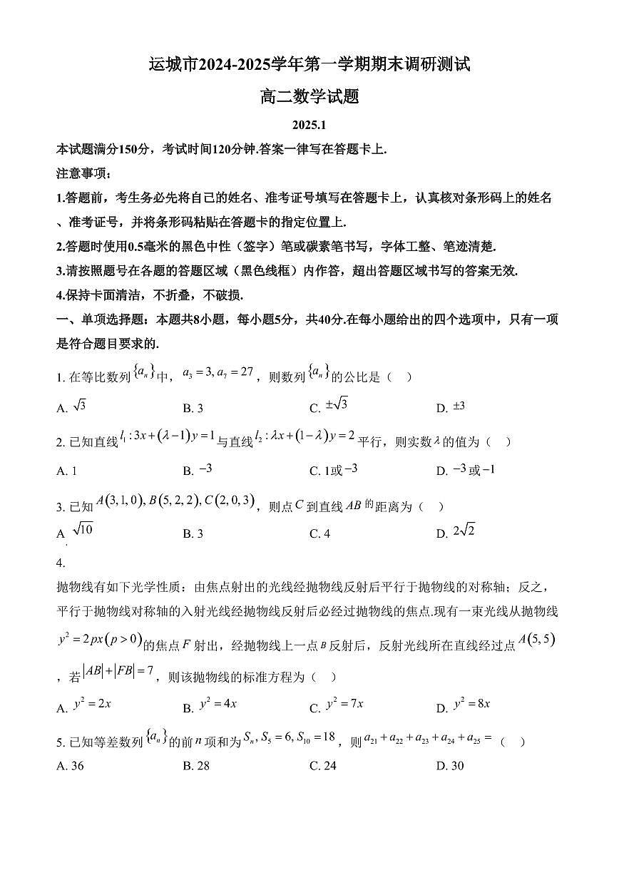 山西省运城市2024-2025学年高二上学期期末数学试题（含答案）第1页