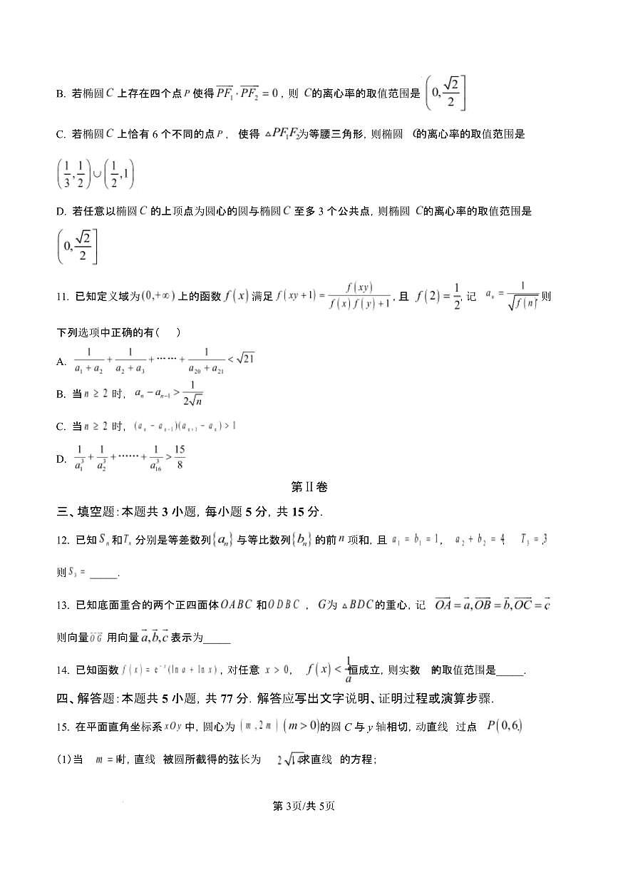 浙江省宁波市九校2024-2025学年高二上学期期末联考数学试题（含答案）第3页