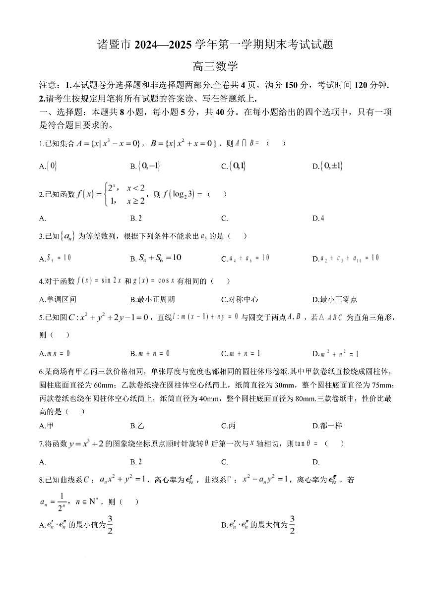 浙江省绍兴市诸暨市2024-2025学年高二上学期期末数学试题（含答案）第1页