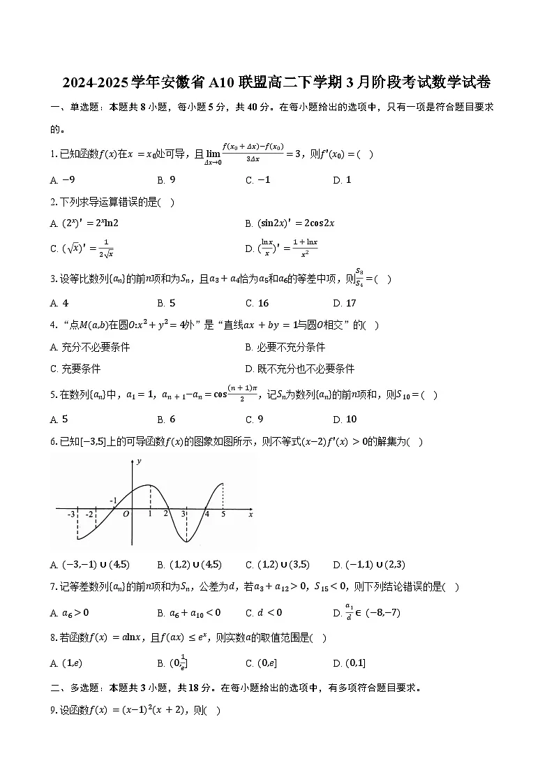 2024-2025学年安徽省A10联盟高二下学期3月阶段考试数学试卷（含答案）第1页
