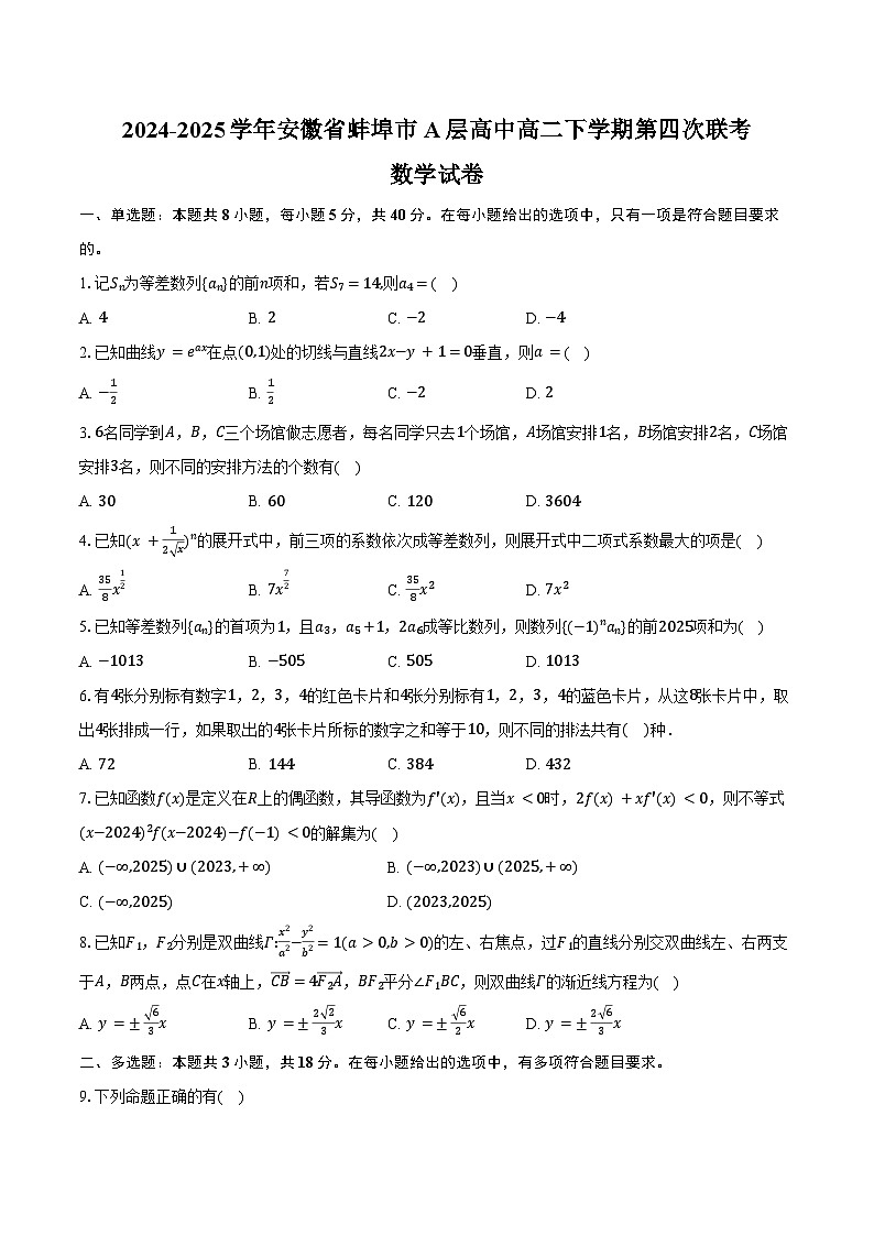 2024-2025学年安徽省蚌埠市A层高中高二下学期第四次联考数学试卷（含答案）第1页