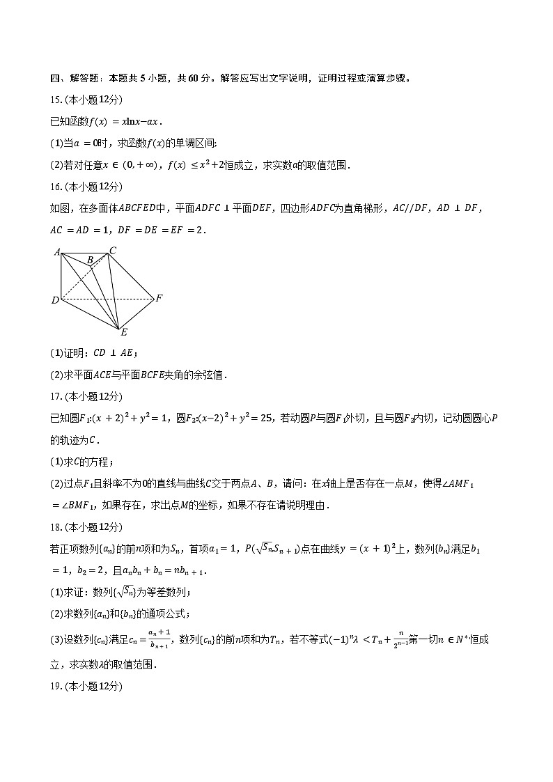 2024-2025学年安徽省蚌埠市A层高中高二下学期第四次联考数学试卷（含答案）第3页