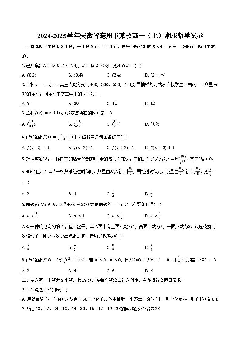 2024-2025学年安徽省毫州市某校高一（上）期末数学试卷（含答案）第1页