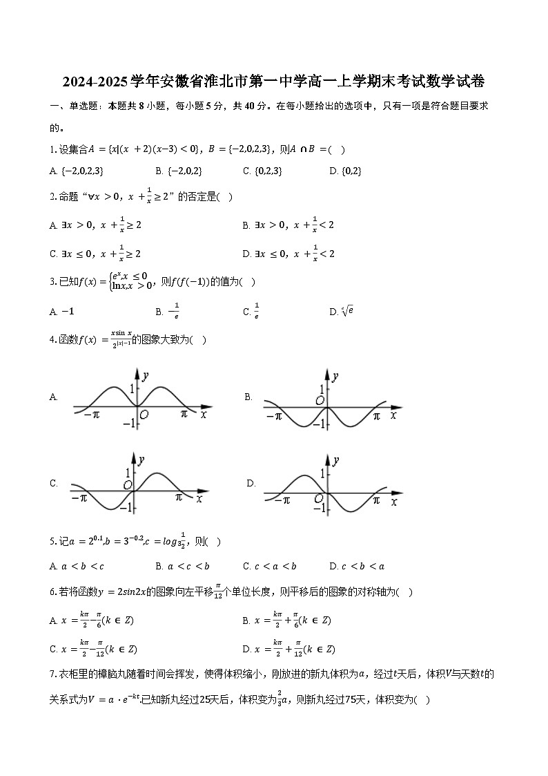 2024-2025学年安徽省淮北市第一中学高一上学期末考试数学试卷（含答案）第1页