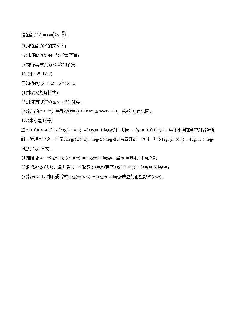 2024-2025学年安徽省淮北市第一中学高一上学期末考试数学试卷（含答案）第3页