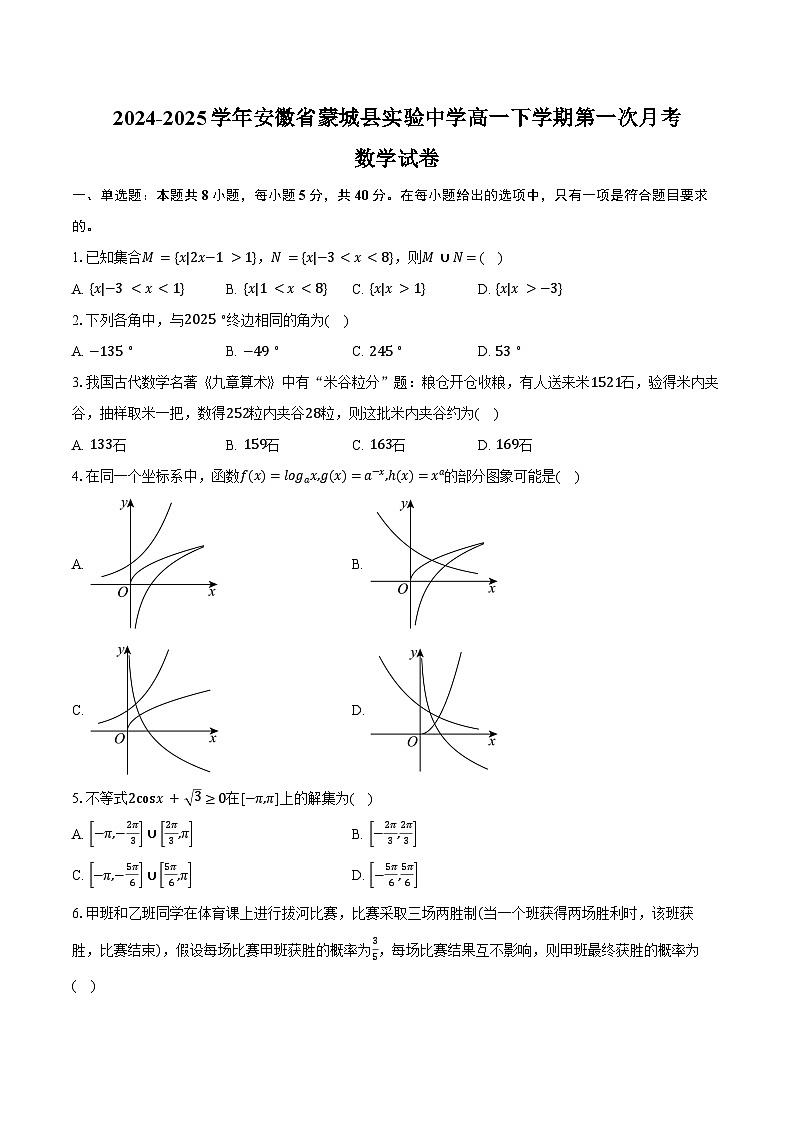 2024-2025学年安徽省蒙城县实验中学高一下学期第一次月考数学试卷（含答案）第1页