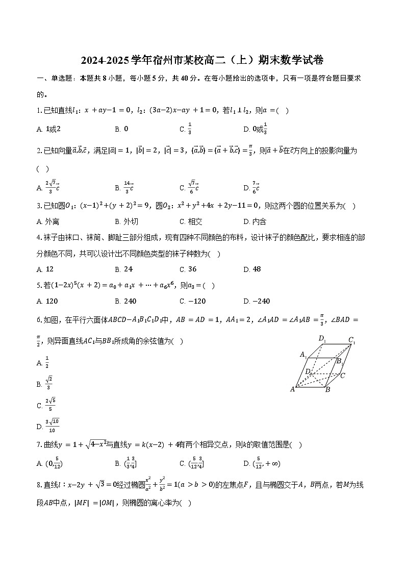 2024-2025学年安徽省宿州市某校高二（上）期末数学试卷（含答案）第1页