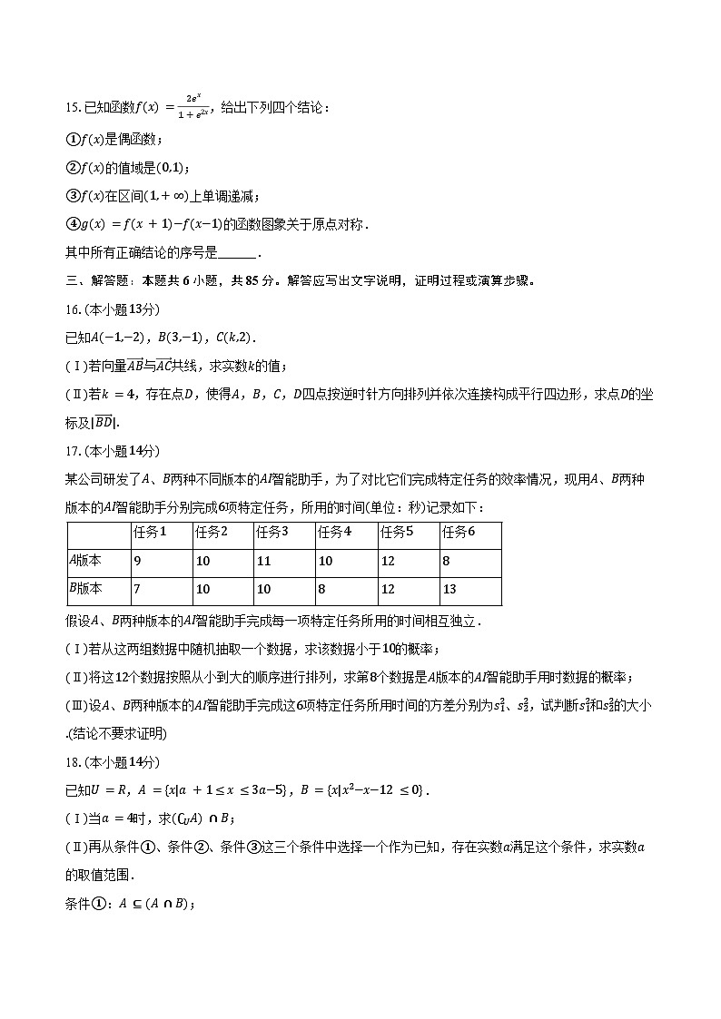 2024-2025学年北京市昌平区高一（上）期末数学试卷（含答案）第3页