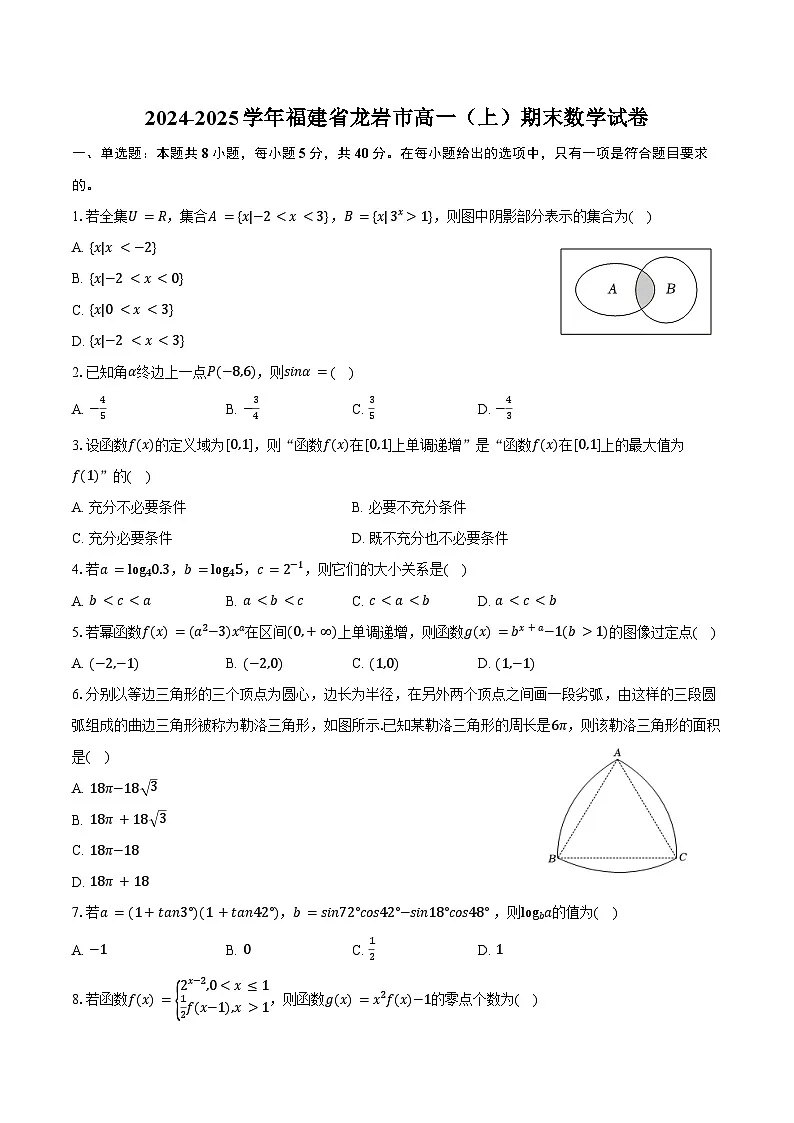 2024-2025学年福建省龙岩市高一（上）期末数学试卷（含答案）第1页