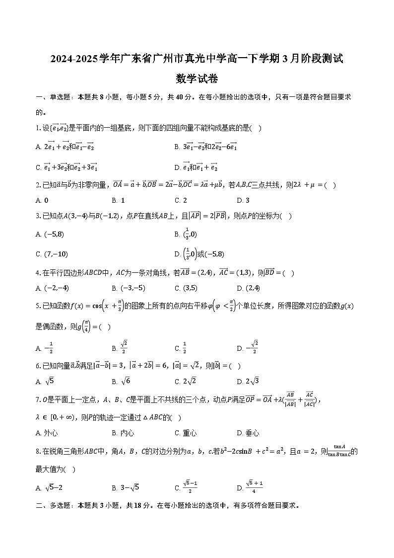 2024-2025学年广东省广州市真光中学高一下学期3月阶段测试数学试卷（含答案）第1页