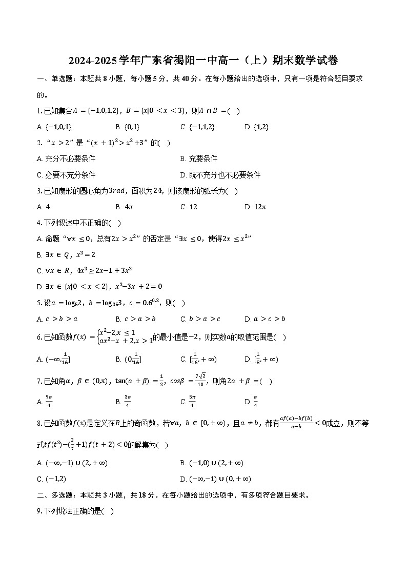 2024-2025学年广东省揭阳一中高一（上）期末数学试卷（含答案）第1页