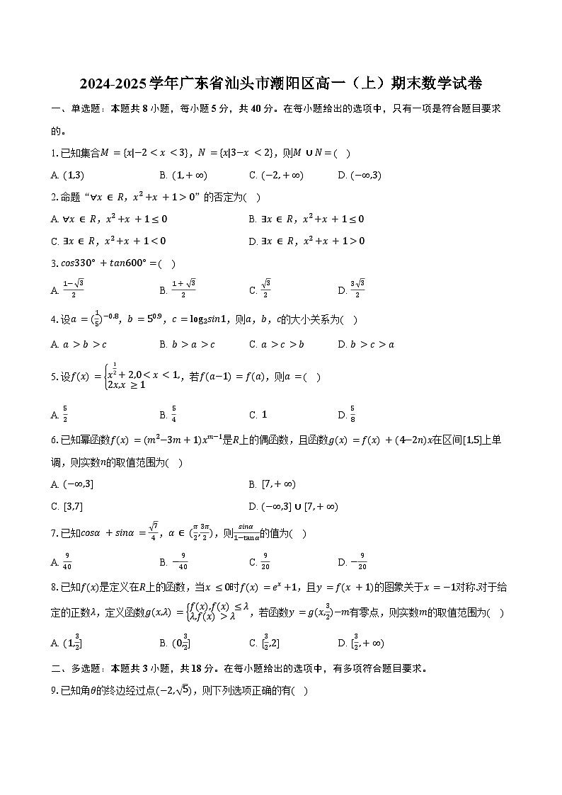 2024-2025学年广东省汕头市潮阳区高一（上）期末数学试卷（含答案）第1页