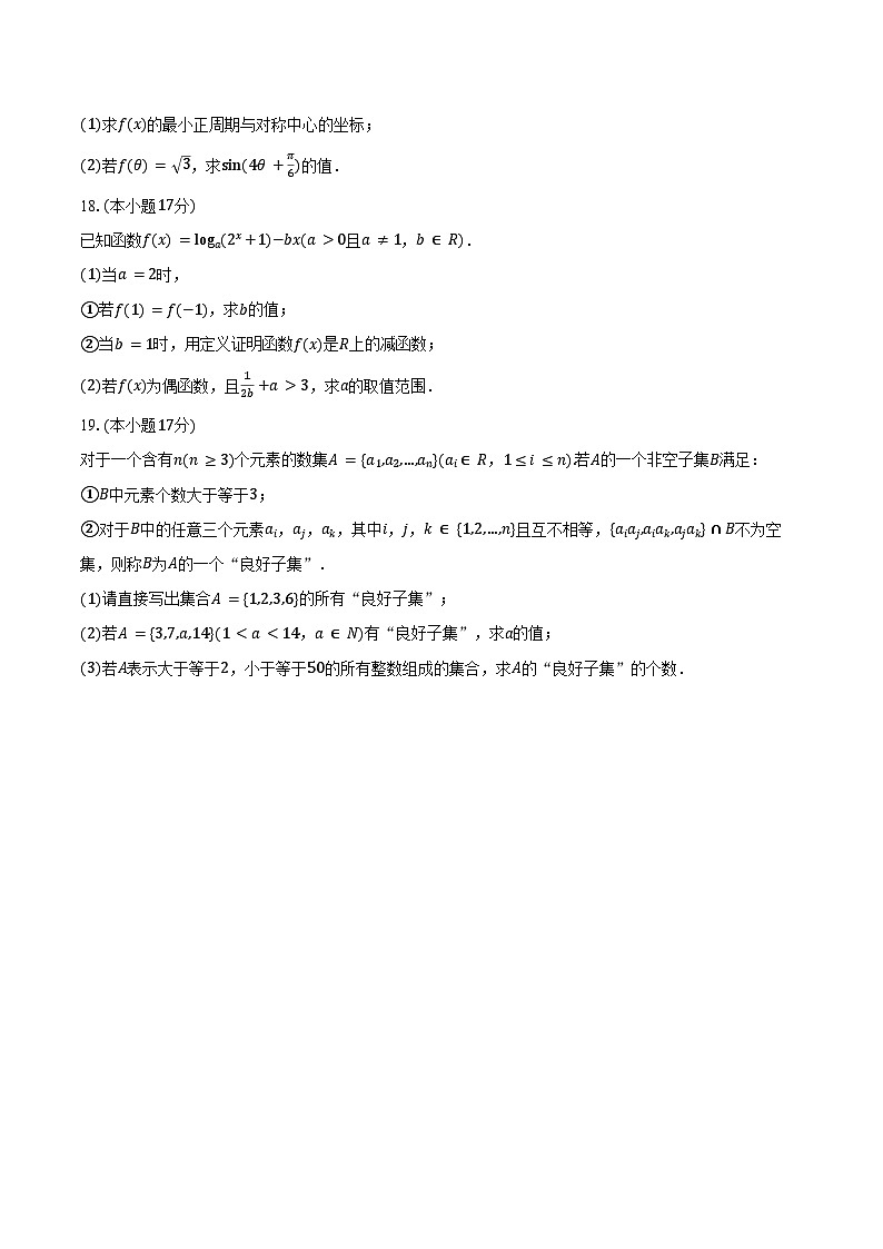 2024-2025学年广东省深圳市罗湖区高一（上）期末数学试卷（含答案）第3页