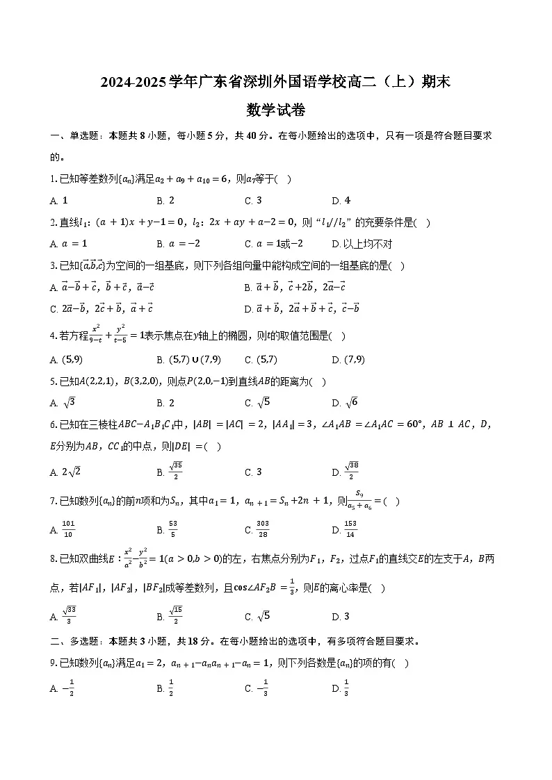 2024-2025学年广东省深圳外国语学校高二（上）期末数学试卷（含答案）第1页