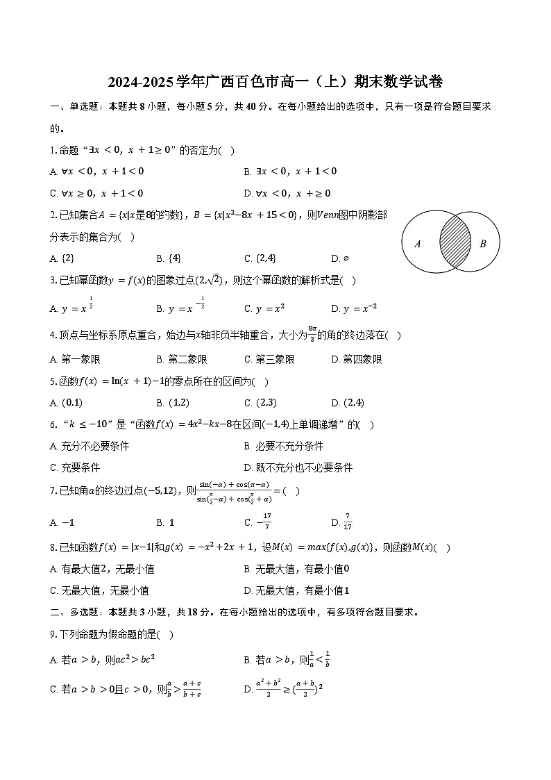 2024-2025学年广西百色市高一（上）期末数学试卷（含答案）第1页