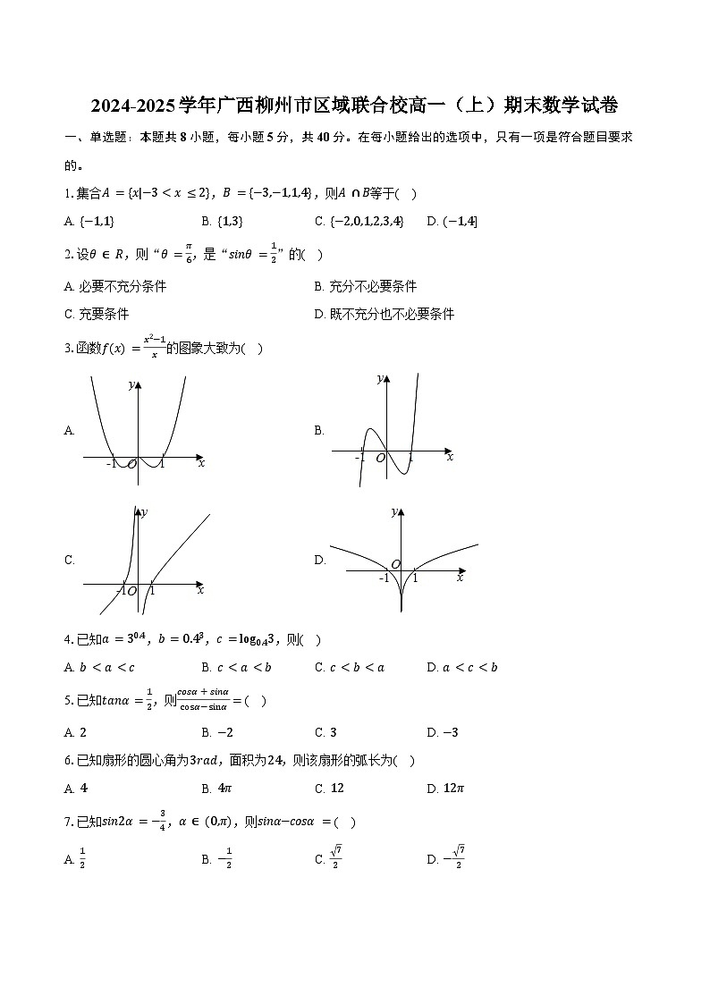 2024-2025学年广西柳州市区域联合校高一（上）期末数学试卷（含答案）第1页