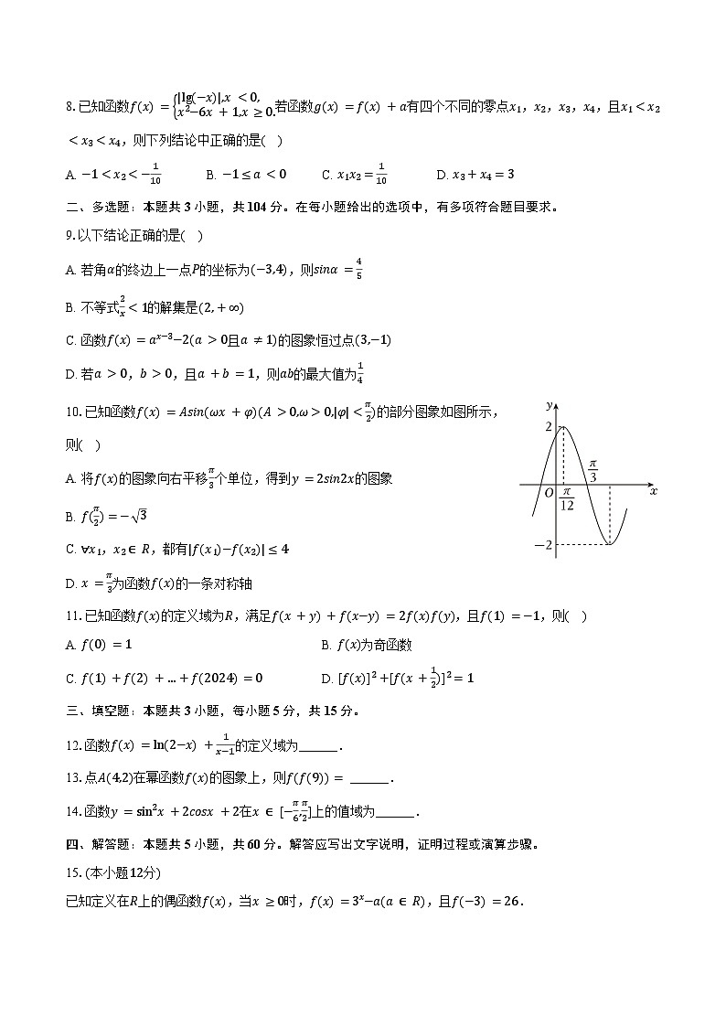 2024-2025学年广西柳州市区域联合校高一（上）期末数学试卷（含答案）第2页