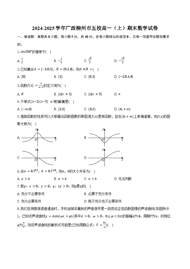 2024-2025学年广西柳州市五校高一（上）期末数学试卷（含答案）第1页