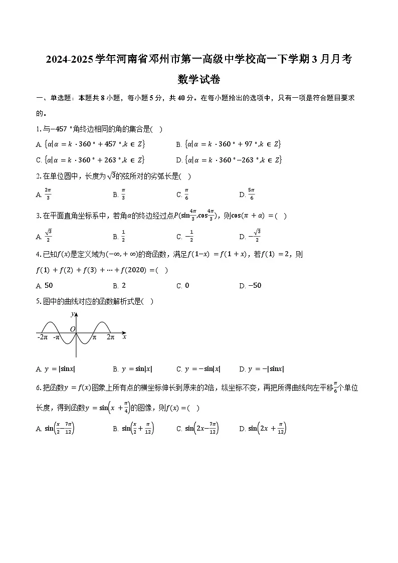2024-2025学年河南省邓州市第一高级中学校高一下学期3月月考数学试卷（含答案）第1页