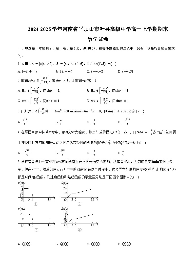 2024-2025学年河南省平顶山市叶县高级中学高一上学期期末数学试卷（含答案）第1页
