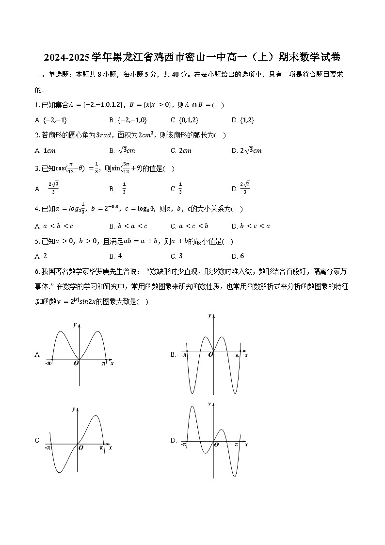 2024-2025学年黑龙江省鸡西市密山一中高一（上）期末数学试卷（含答案）第1页