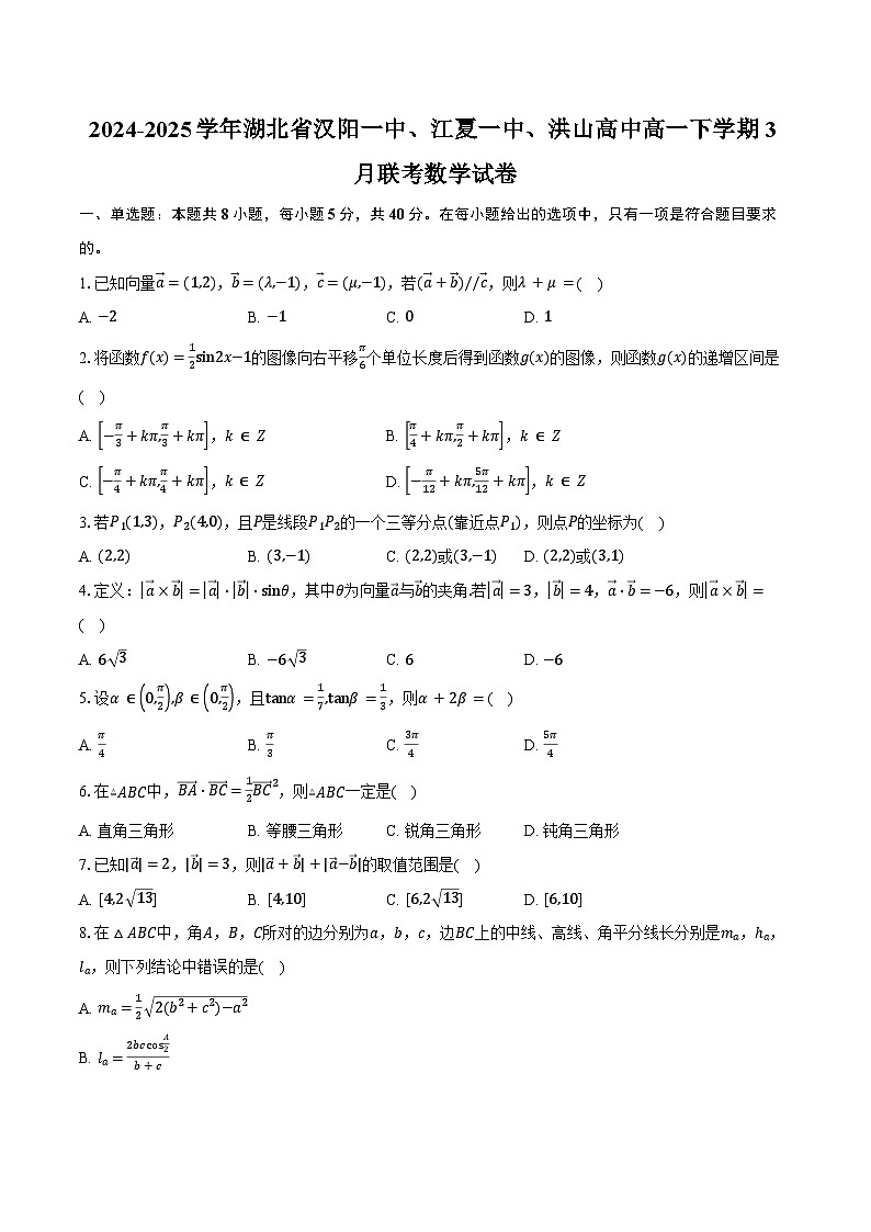 2024-2025学年湖北省汉阳一中、江夏一中、洪山高中高一下学期3月联考数学试卷（含答案）第1页