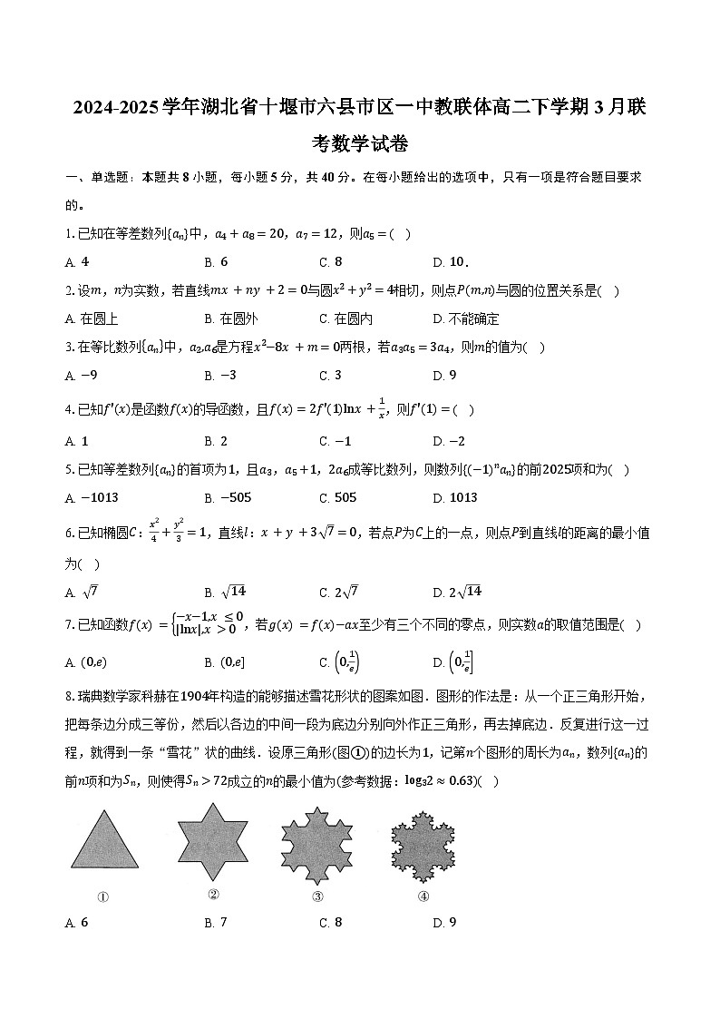 2024-2025学年湖北省十堰市六县市区一中教联体高二下学期3月联考数学试卷（含答案）第1页