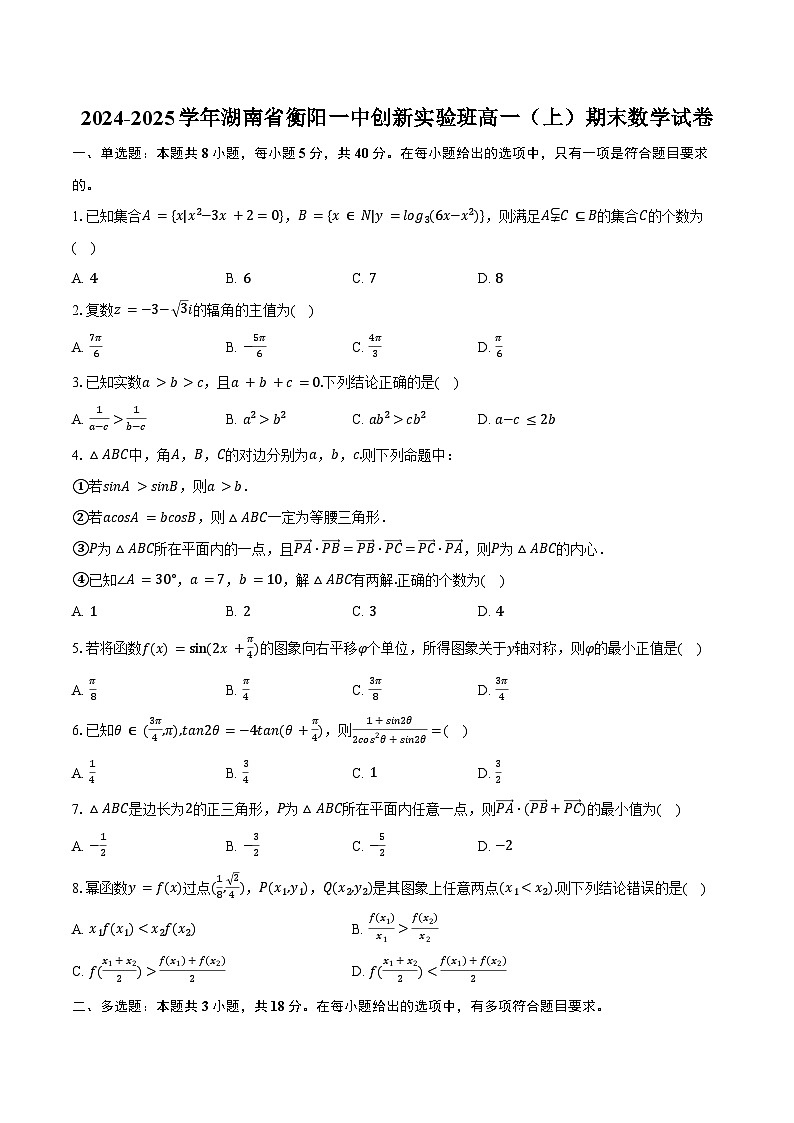 2024-2025学年湖南省衡阳一中创新实验班高一（上）期末数学试卷（含答案）第1页