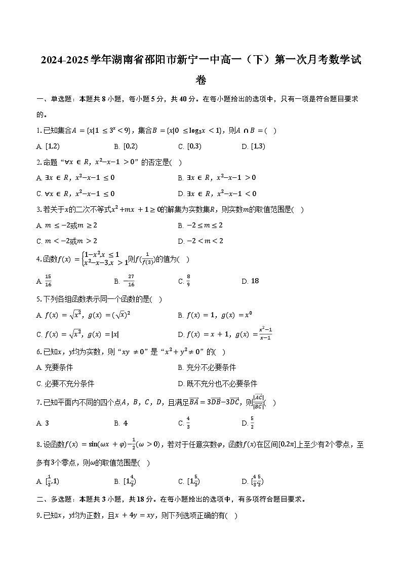 2024-2025学年湖南省邵阳市新宁一中高一（下）第一次月考数学试卷（含答案）第1页
