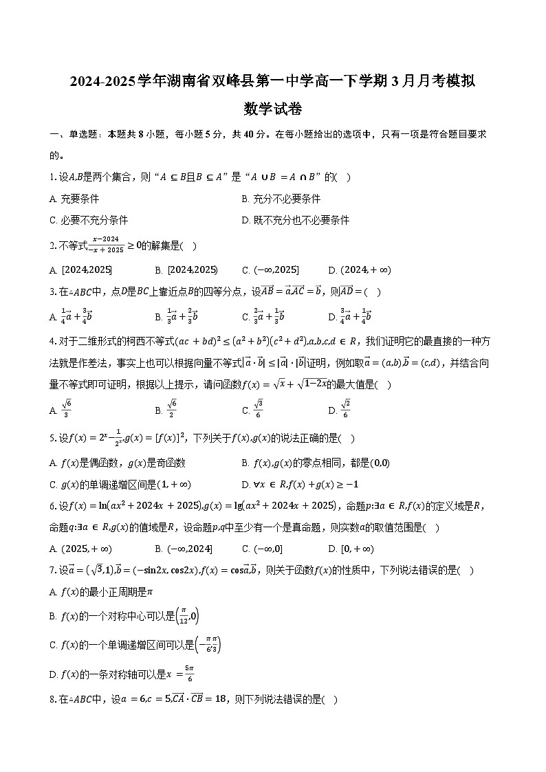 2024-2025学年湖南省双峰县第一中学高一下学期3月月考模拟数学试卷（含答案）第1页