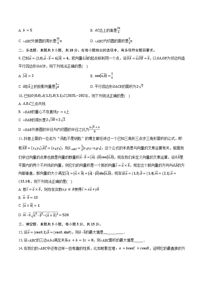 2024-2025学年湖南省双峰县第一中学高一下学期3月月考模拟数学试卷（含答案）第2页