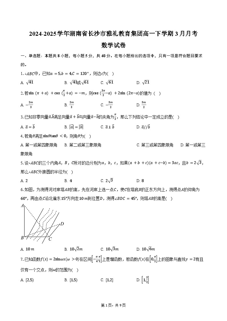 2024-2025学年湖南省长沙市雅礼教育集团高一下学期3月月考数学试卷（含答案）第1页